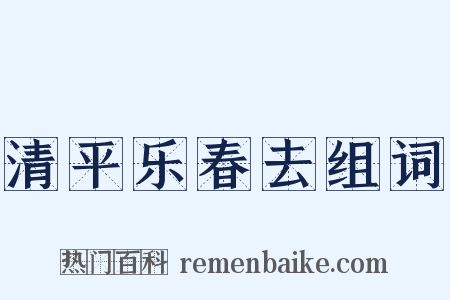 清平乐春去组词是什么意思的图片